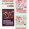 Сербские, хорватские и боснийские пословицы и поговорки и их русские аналоги