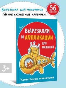 Вырезалки и аппликации для малышей. Удивительные приключения