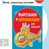 Вырезалки и аппликации для малышей. Удивительные приключения | Творчество