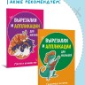 Вырезалки и аппликации для малышей. Удивительные приключения | Творчество
