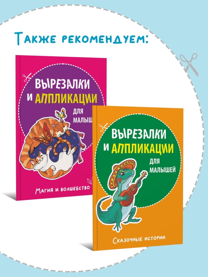 Вырезалки и аппликации для малышей. Удивительные приключения | Творчество
