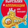 Вырезалки и аппликации для малышей. Удивительные приключения | Творчество