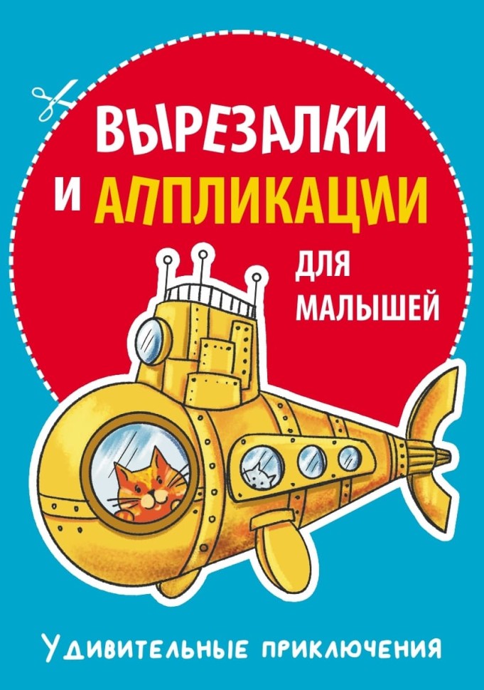 Вырезалки и аппликации для малышей. Удивительные приключения | Творчество