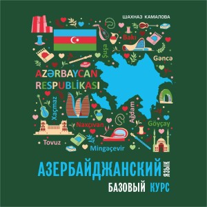 Азербайджанский язык. Базовый курс. Аудиоприложение