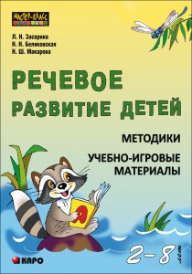 Речевое развитие детей. Методики. Учебно-игровые материалы (2-8 лет)