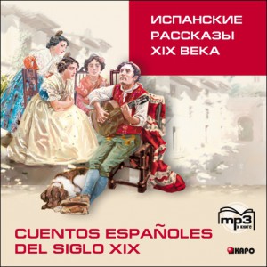 Испанские рассказы XIX века. АУДИОПРИЛОЖЕНИЕ MP3-диск