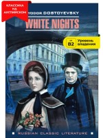 Белые ночи / White Nights