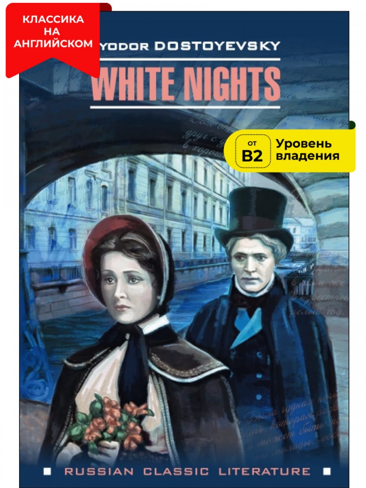 Федор Достоевский: White nights / Белые ночи читать онлайн бесплатно