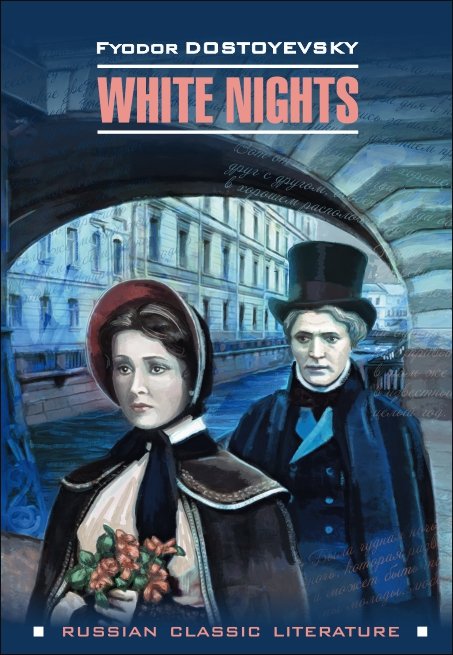 Белые ночи / White Nights | Русская классика на английском языке