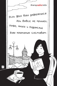 Открытка из серии #ПитерЛЮБИТтебя. &quot;Кафе&quot;