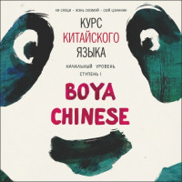 BOYA CHINESE Курс китайского языка. Начальный уровень. Ступень-1. МР3