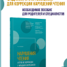 Нарушения чтения и пути их коррекции у младших школьников | Методические пособия для логопедов