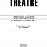 Театр. Theatre. Книга на английском языке | Классическая проза на английском языке