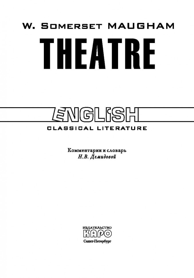 Театр. Theatre. Книга на английском языке | Классическая проза на английском языке