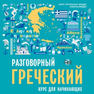 Разговорный греческий. Курс для начинающих. Издание 2. Аудиоприложение
