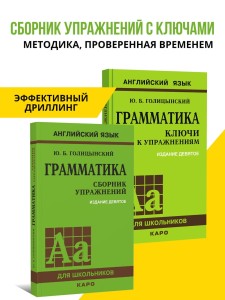 Голицынский Ю. Б. Грамматика. Сборник упражнений + Ключи к упражнениям