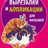Вырезалки и аппликации для малышей. Магия и волшебство | Творчество