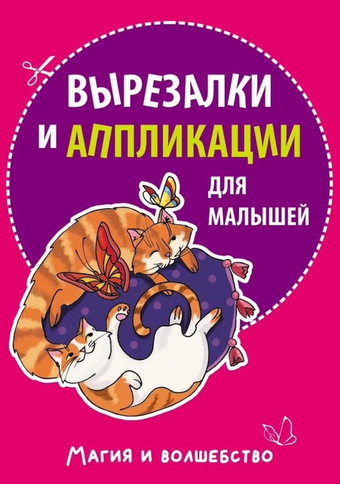 Вырезалки и аппликации для малышей. Магия и волшебство | Творчество