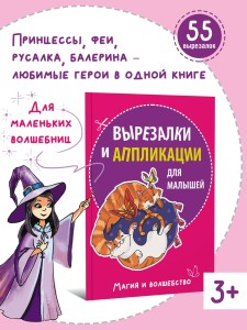 Вырезалки и аппликации для малышей. Магия и волшебство