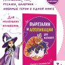 Вырезалки и аппликации для малышей. Магия и волшебство | Творчество