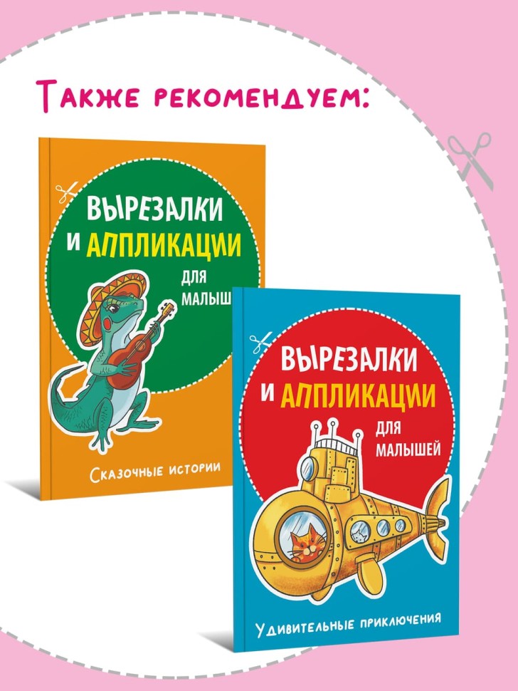 Вырезалки и аппликации для малышей. Магия и волшебство | Творчество