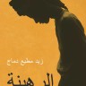 Заложник | Книги на арабском языке Заложник | Книги на арабском языке