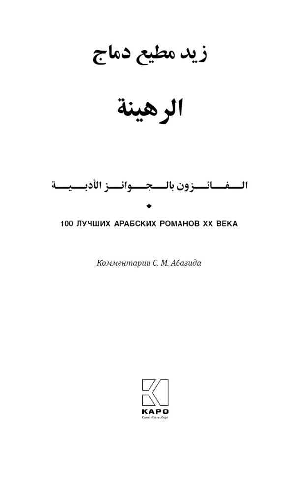 Заложник | Книги на арабском языке Заложник | Книги на арабском языке