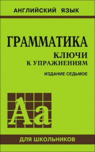 Грамматика. Ключи к упражнениям (7 издание, исправленное и дополненное)