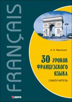 30 уроков французского языка. Самоучитель