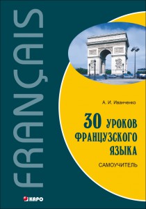 30 уроков французского языка. Самоучитель