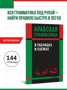 Арабская грамматика в таблицах и схемах