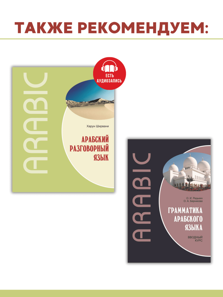 Арабская грамматика в таблицах и схемах