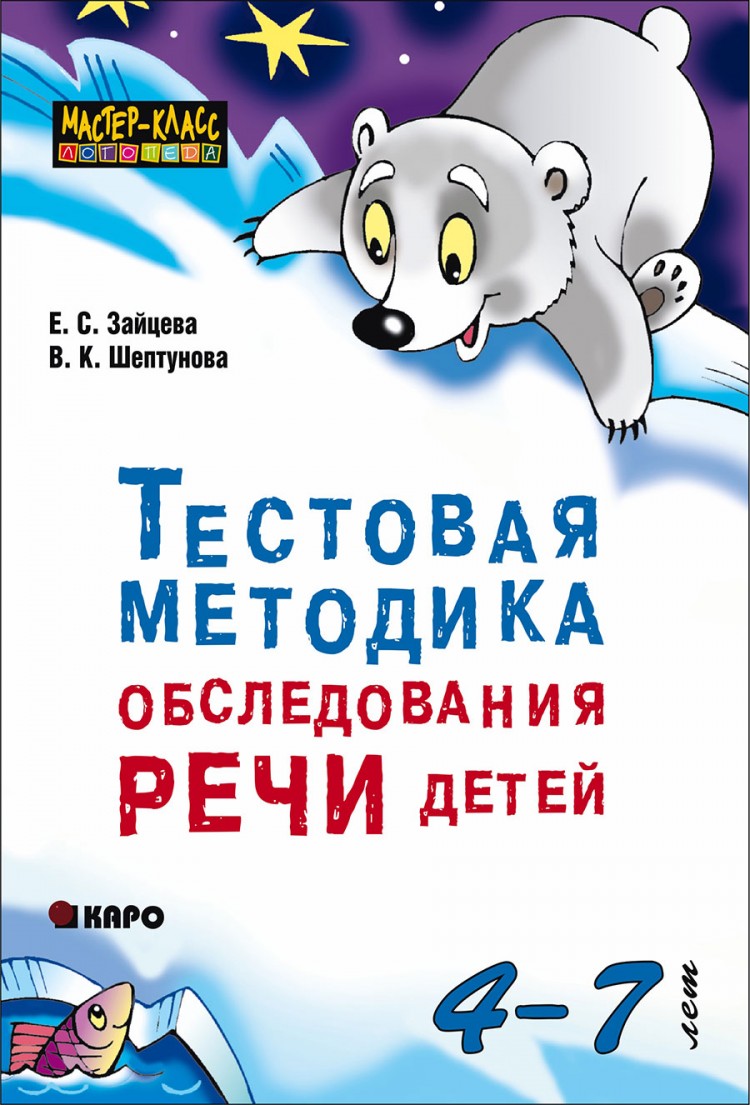 Зайцева Е. С., Шептунова В. К. Тестовая методика обследования речи детей в  возрасте 4-7 лет - купить в интернет-магазине КАРО