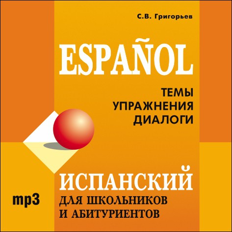 Испанский для школьников и абитуриентов. АУДИОПРИЛОЖЕНИЕ MP3-диск | Аудиоприложения