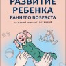 Комплексная программа развития ребенка раннего возраста "Забавушка" (От 8 месяцев до 2 лет) | Пособия по коррекции общего развития детей