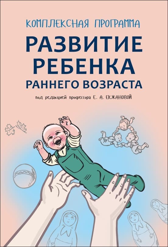 Комплексная программа развития ребенка раннего возраста "Забавушка" (От 8 месяцев до 2 лет) | Пособия по коррекции общего развития детей
