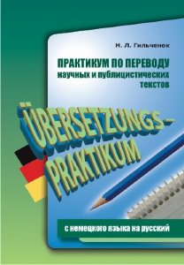 Практикум по переводу НАУЧНЫХ и ПУБЛИЦИСТИЧЕСКИХ текстов с немецкого на русский