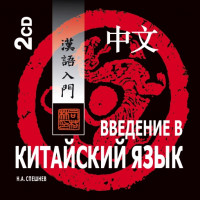 Введение в китайский язык. АУДИОПРИЛОЖЕНИЕ MP3-диск