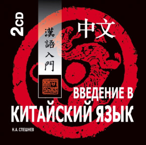 Введение в китайский язык. АУДИОПРИЛОЖЕНИЕ MP3-диск