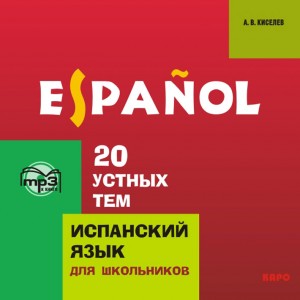 20 устных тем по испанскому языку. Аудиоприложение
