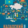 Казахский язык. Начальный курс