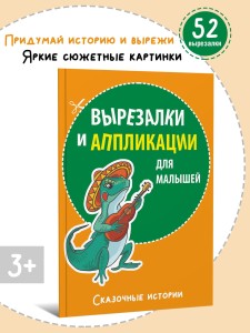 Вырезалки и аппликации для малышей. Сказочные истории