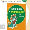 Вырезалки и аппликации для малышей. Сказочные истории | Творчество
