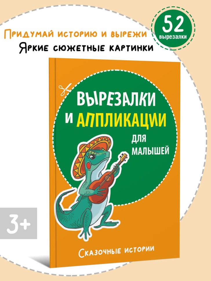 Вырезалки и аппликации для малышей. Сказочные истории | Творчество