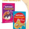 Вырезалки и аппликации для малышей. Сказочные истории | Творчество