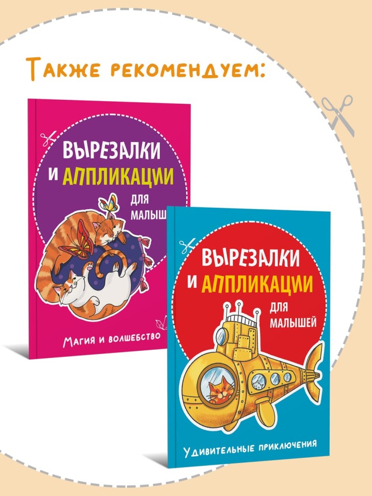 Вырезалки и аппликации для малышей. Сказочные истории | Творчество