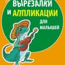 Вырезалки и аппликации для малышей. Сказочные истории | Творчество