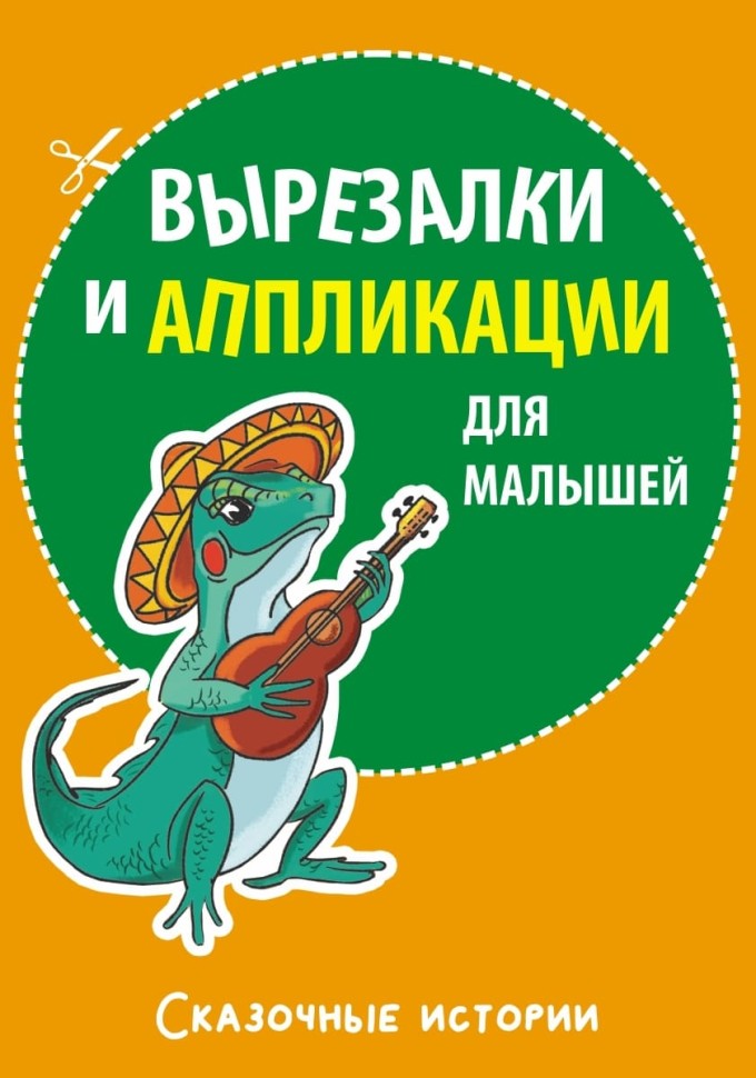 Вырезалки и аппликации для малышей. Сказочные истории | Творчество