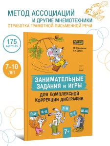 Занимательные задания и игры для комплексной коррекции дисграфии. Дидактические карточки. Обучение письму и чтению. Для детей 7-10 лет
