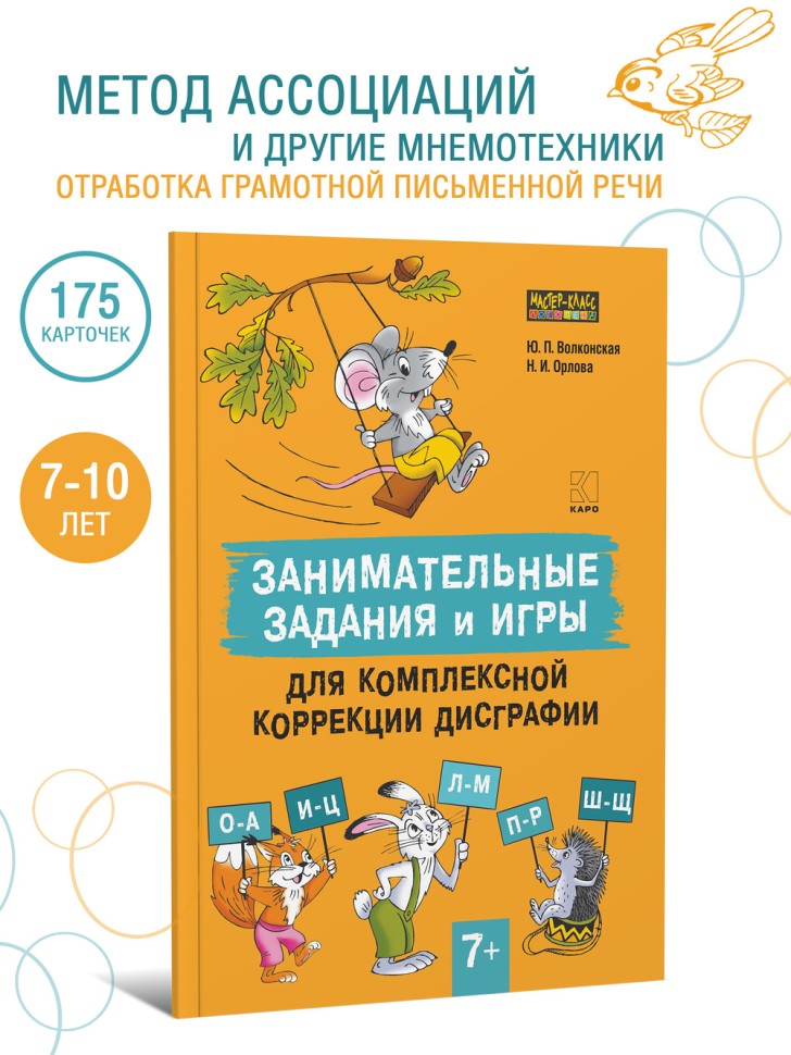 Занимательные задания и игры для комплексной коррекции дисграфии. Дидактические карточки. Обучение письму и чтению. Для детей 7-10 лет | Книги по логопедии